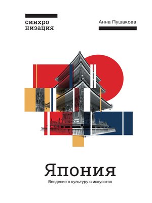 Япония. Введение в искусство и культуру - ebook